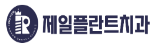 제일플란트치과의원